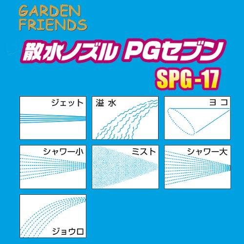 ガーデンフレンズ 散水ノズル PGセブン SPG-17｜earth-c｜04