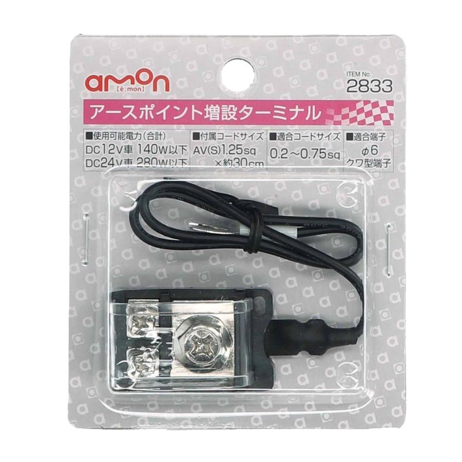 エーモン(amon) アースポイント増設ターミナル DC12V140W以下/DC24V280W以下 2833 : Earth ...