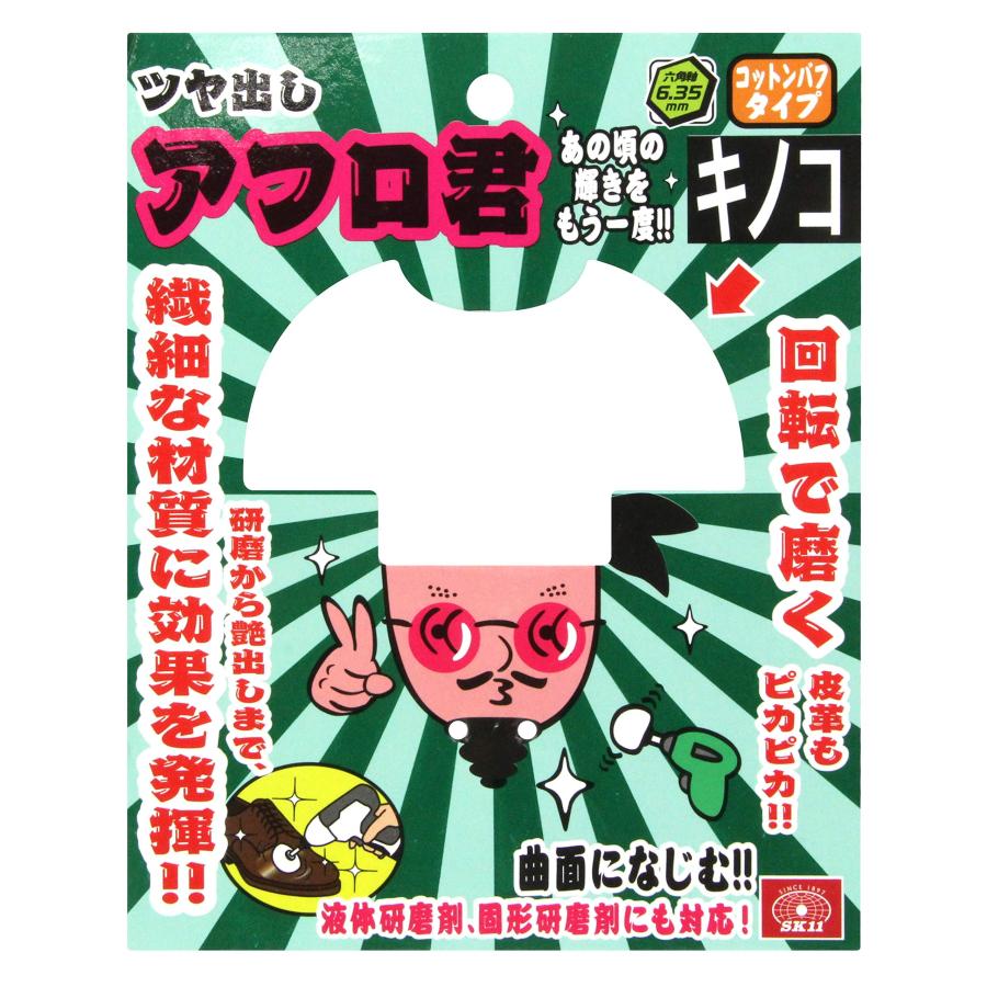 SK11 六角軸付 コットンバフ ツヤ出しアフロ君 100mm径 キノコ型 ノーマル(六角軸)｜earth-c｜04