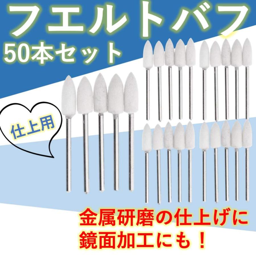 ルボナリエ フェルトバフ 50本 バフ リューター ミニルーター用 フェルト 軸付き 鏡面 精密 (砲弾型 3x10mm)｜earth-c｜02