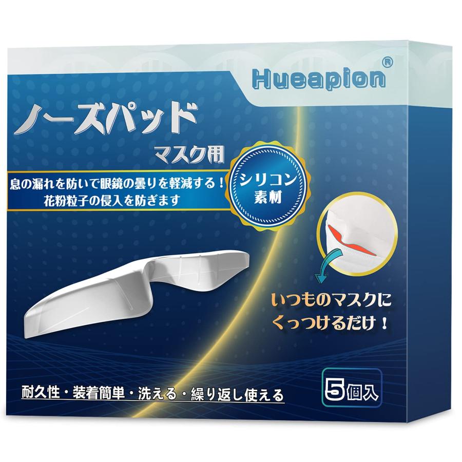 Hueapion] ノーズパッド メガネの曇りを防ぐ シリコン素材 何度も洗っ