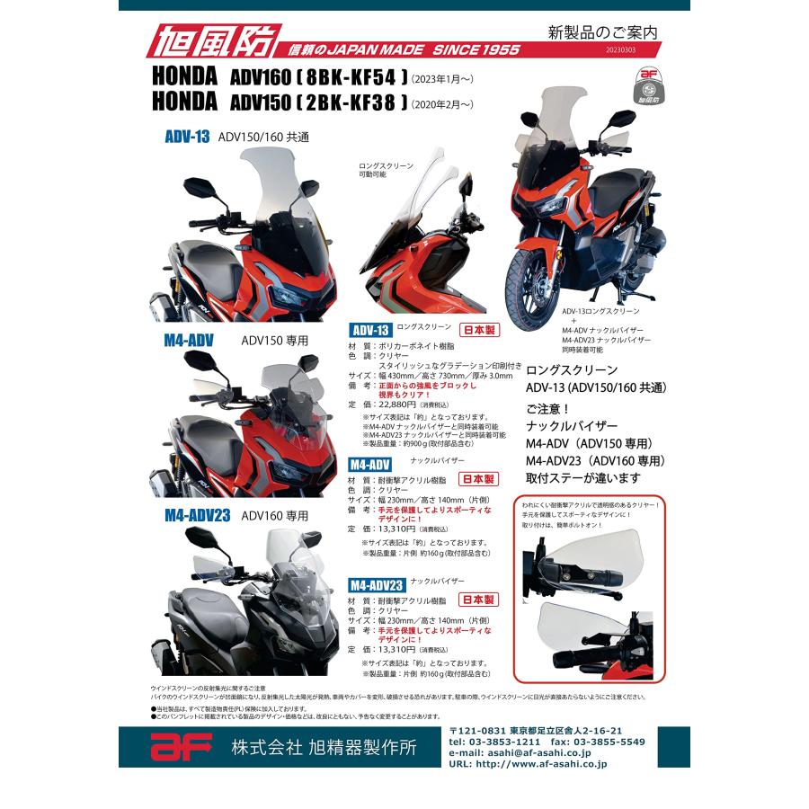 旭風防 ロングスクリーン ポリカーボネイト樹脂/日本製 ADV150(2BK 