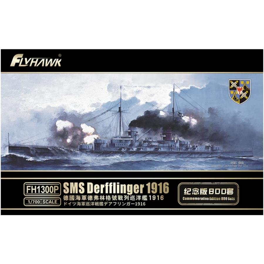 フライホーク 1/700 ドイツ海軍 巡洋戦艦 デアフリンガー 1916 フライホーク 1/700 ドイツ海軍 巡洋戦艦 デアフリンガー 1916