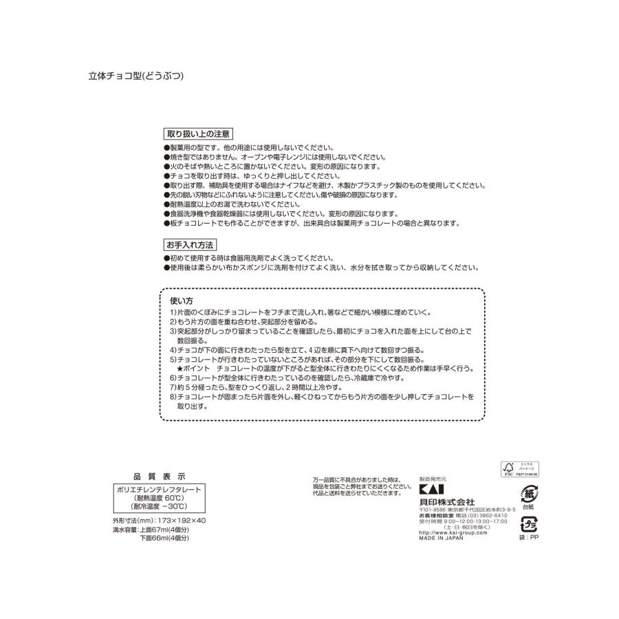 貝印 KAI チョコレート型 動物 リトルシェフクラブ 日本製 DL7214｜earth-c｜04