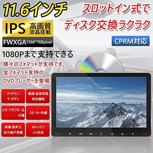 受注生産可能 【2023 新型】 スロットインで出し入れラクラク IPS液晶搭載で 大画面11.6インチヘッドレストモニター DVDプレーヤー 車載 全視角 192