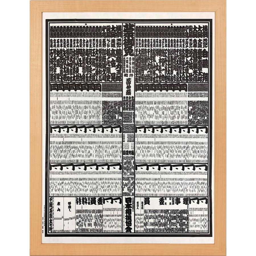 大額 相撲番付表額 ナチュラル NT013 番付表額装用 相撲番付表 : Earth 