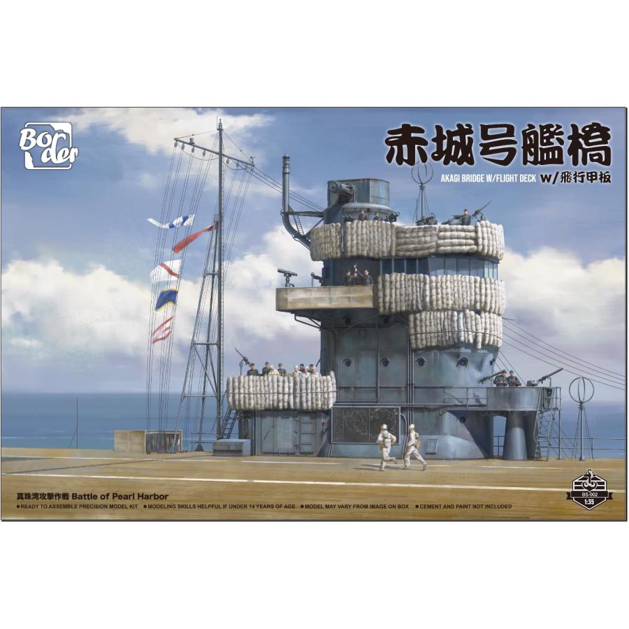 ボーダーモデル 1/35 日本海軍 空母 赤城 艦橋 w/飛行甲板 プラモデル