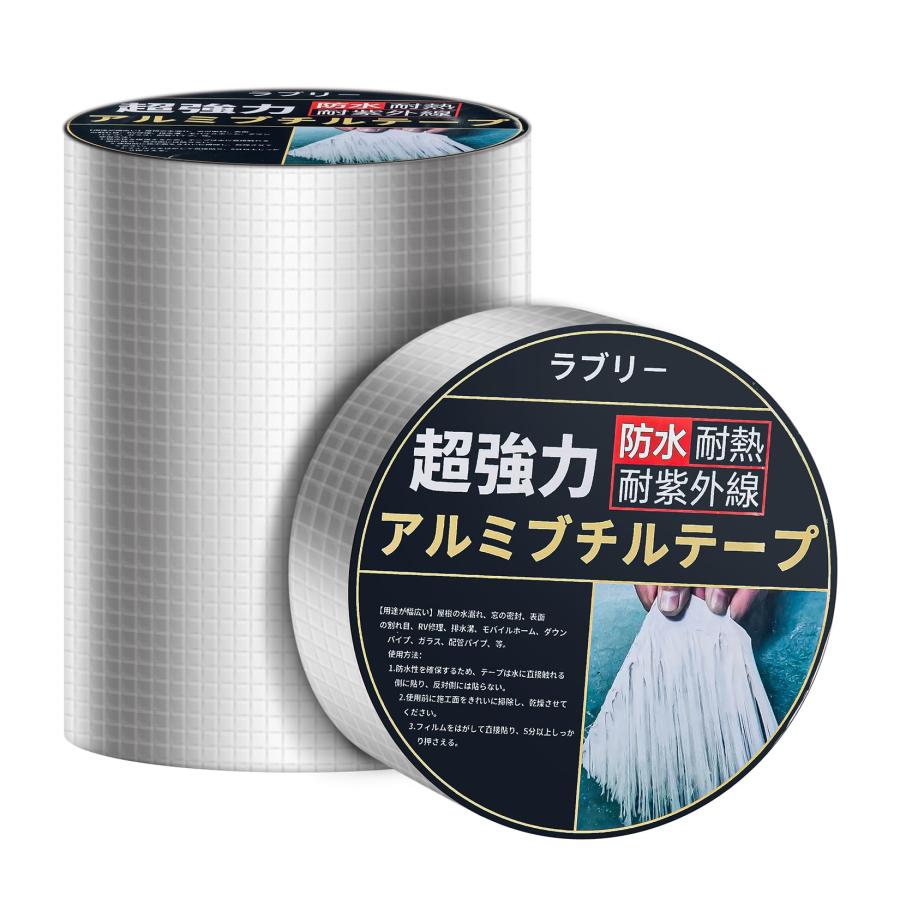 ブチルテープ 防水テープ ラブリ− ダクトテープ アルミテープ 強力水