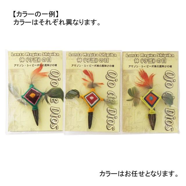 オホ デ ディオス 中南米のお守り シャーマン 神の目 守護 魔除けの