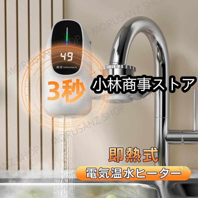 電気蛇口 電気温水ヒーター 電気給湯機 電気温水器 電気水栓 3秒 電気蛇口 電気温水ヒーター 電気給湯機 電気温水器 電気水栓 3秒