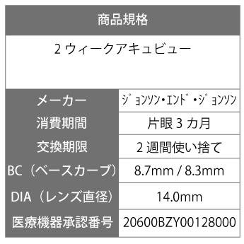 コンタクトレンズ コンタクト 2ウィークアキュビュー 2week 1箱 送料無料 ポスト便|earth-contact|03
