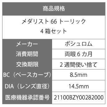 【送料無料】 【処方箋不要】 メダリスト66トーリック 4箱 (コンタクト 2week コンタクトレンズ 2week 乱視用 )｜earth-contact｜03