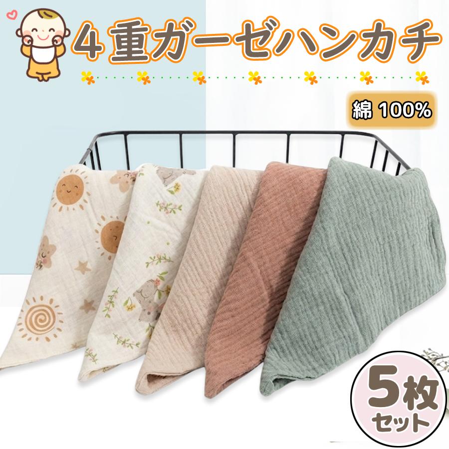 ガーゼハンカチ ベビー 赤ちゃん セット５枚 まとめ買い くすみカラー 無地 ４重 ガーゼ ハンカチ 母 大人 プレゼント 着物 和装（Yahoo!・アースリミット Yahoo!ショッピング店）
