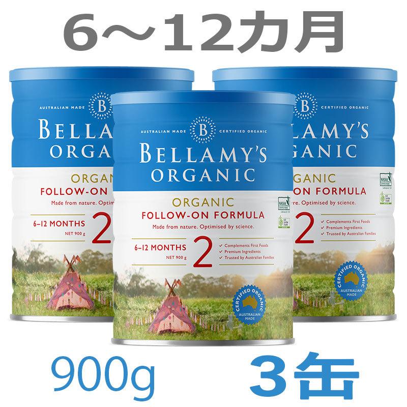 Bellamy's（ベラミーズ）オーガニック Organic 粉ミルク ステップ2（6〜12カ月）大缶 900g × 3缶