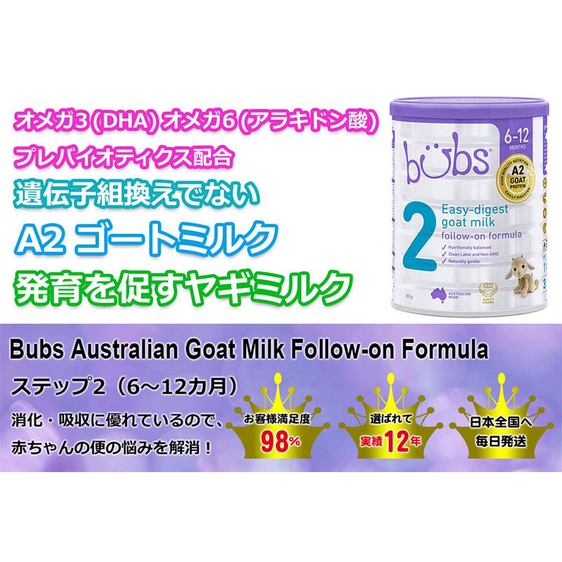 送料無料】Bubs（バブズ）A2 ヤギミルク・ゴート粉ミルク ステップ2（6 