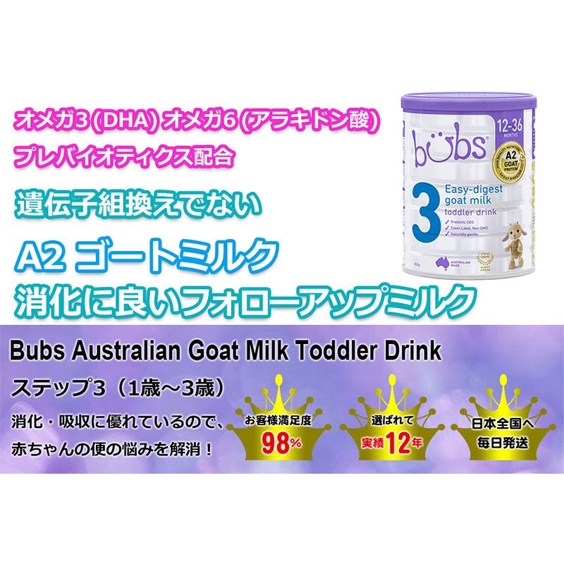 【送料無料】Bubs（バブズ）A2 ヤギミルク・ゴート粉ミルク ステップ3（1歳〜3歳）大缶 800g × 3缶セット｜earth-mart-au｜02