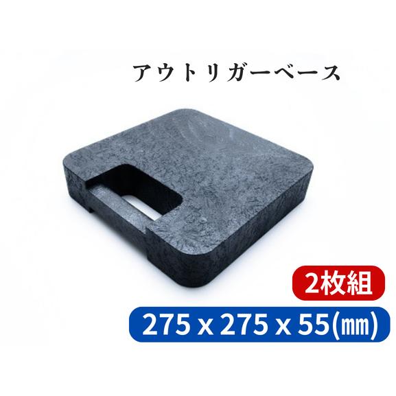 アウトリガーベース ジャッキベース・アウトリガーベース（敷板）（275x55t）2個セット