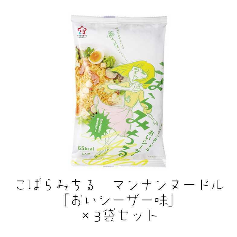こばらみちる こんにゃく麺 おいシーザー味 3袋セット マンナンヌードル ハイスキー食品 | 