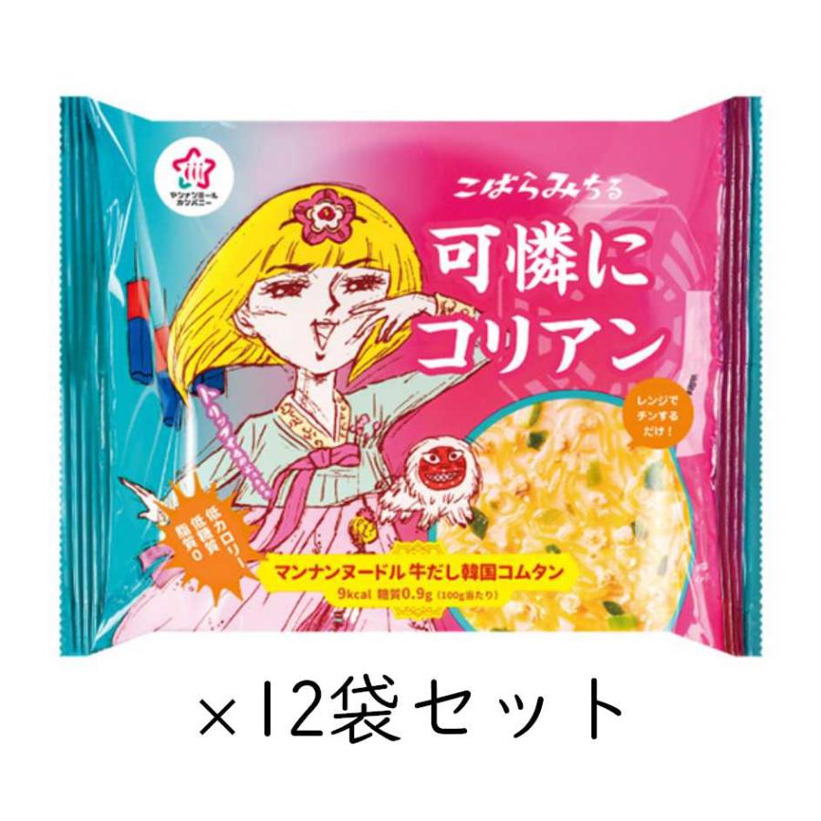 こんにゃくヌードル 牛だし韓国コムタン 12袋セット こばらみちる 可憐にコリアン ハイスキー食品 | 