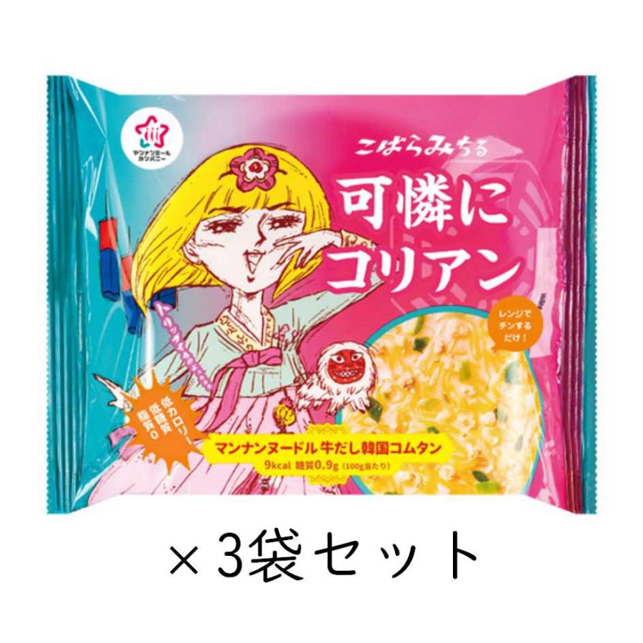 こんにゃくヌードル 牛だし韓国コムタン 3袋セット こばらみちる 可憐にコリアン ハイスキー食品 | 
