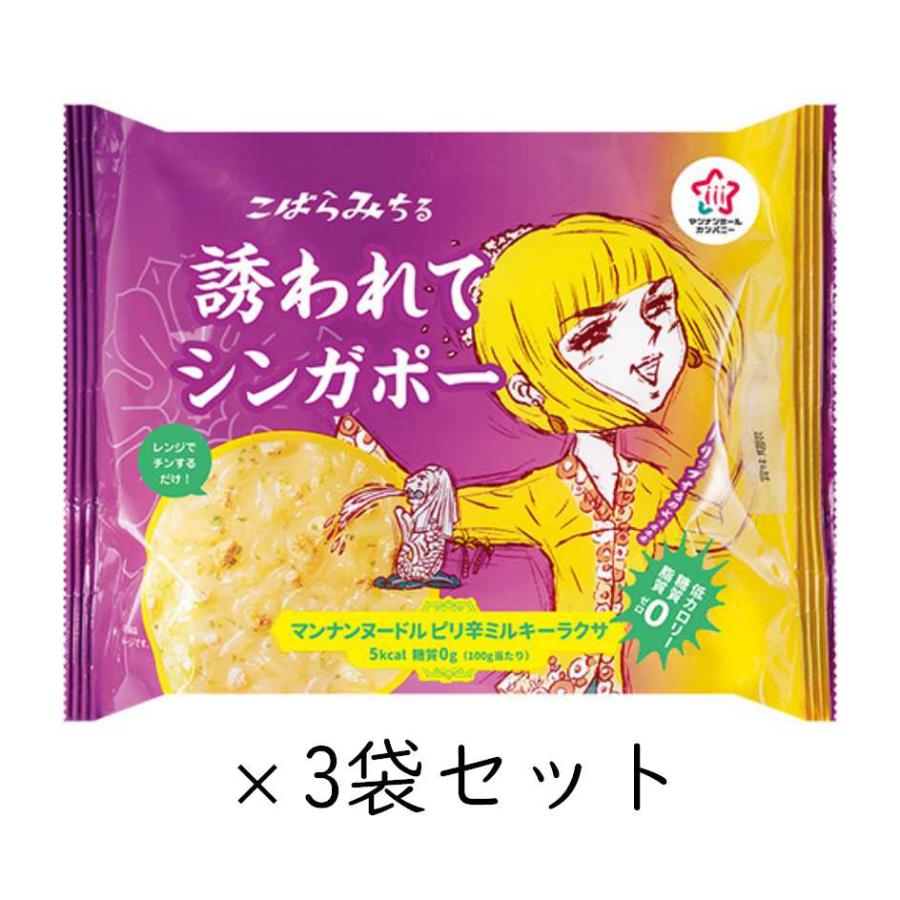 こんにゃくヌードル ピリ辛ミルキーラクサ 3袋セット こばらみちる 誘われてシンガポー ハイスキー食品 | 