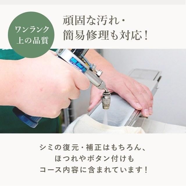 宅配 クリーニング ハイクオリティコース 3点プラン Clenet（クリネット） さかえドライの画像