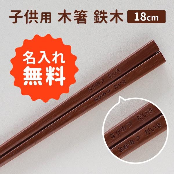 名入れ箸 子ども用 木箸 鉄木 18cm : まるっと瀬戸内マーケット - 通販