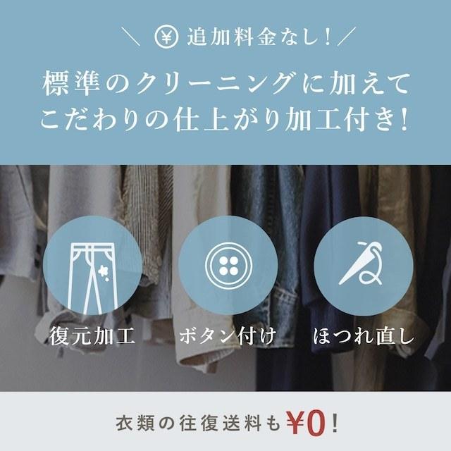 宅配 クリーニング クオリティコース 5点プラン Clenet（クリネット） さかえドライの画像