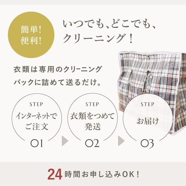 宅配 クリーニング クオリティコース 5点プラン Clenet（クリネット） さかえドライの画像