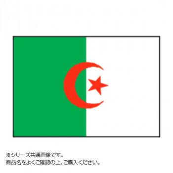 アルジェリア 万国旗 世界の国旗 140×210cm 同梱・代引不可 l 万国旗 お手軽価格で贈りやすい