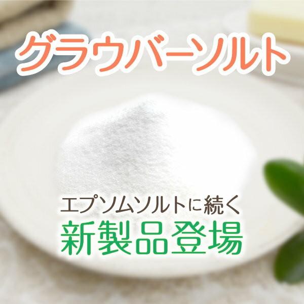 【送料無料】国産グラウバーソルト3kgパック★計量スプーン付き　大好評エプソムソルトに続く新製品登場！！｜earth2001｜02