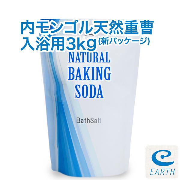 内モンゴル産 天然重曹 3kgパック （浴用化粧料） 計量スプーン付き 【送料無料】 エプソムソルトとも相性抜群。（入浴用）（Yahoo!・アースコンシャスYahoo!店）
