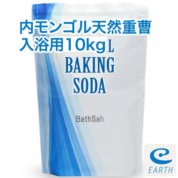 内モンゴル産 天然重曹 10kgパック （入浴剤原料） 計量スプーン付き 【送料無料】 エプソムソルトとも相性抜群。（入浴用）（Yahoo!・アースコンシャスYahoo!店）