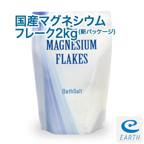 国産 マグネシウムフレーク【2kg】計量スプーン付き 浴用化粧品（自然派 入浴剤 バスソルト エプソムソルト メーカー直営店 アースコンシャス）｜earth2001