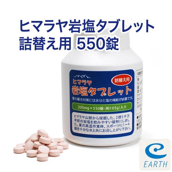 ヒマラヤ岩塩タブレット 詰替え用 550錠 【送料無料】 の商品画像