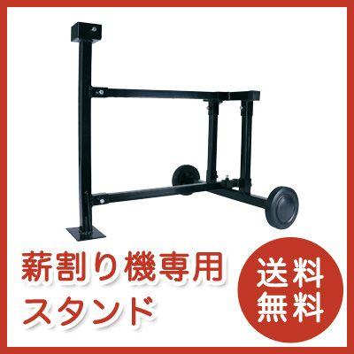 薪割り機用スタンド 7トン薪割り機(EF-7T-01A) オプション品【送料無料