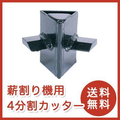 4分割カッター 7トン電動薪割り機(EF-LS-07A)オプション品 4分割カッター 7トン電動薪割り機(EF-LS-07A)オプション品