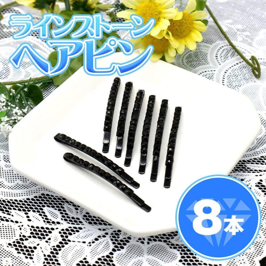 ラインストーン ヘアピン 8本セット 黒 ブラック まとめ髪 アレンジ