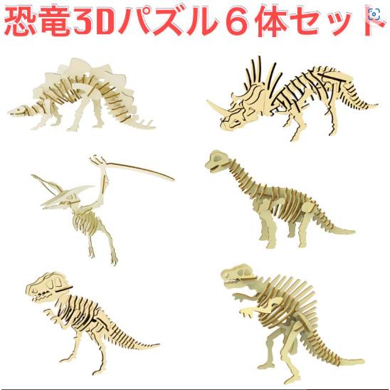 恐竜 パズル 3D 立体 木工 木製 知育玩具 3Dパズル おもちゃ 6体セット 