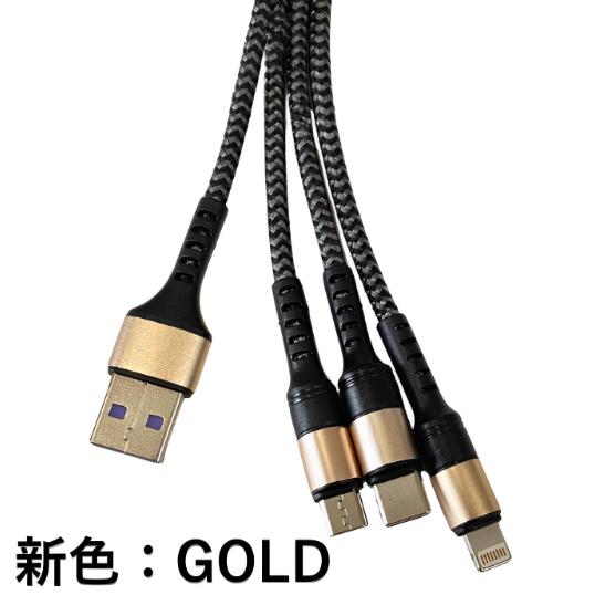 ３in１ 充電ケーブル 高速充電５Ａ対応 USB iPhone Android Type-C マイクロUSB ナイロン編み 高耐久 充電専用 持ち運び |  | 03