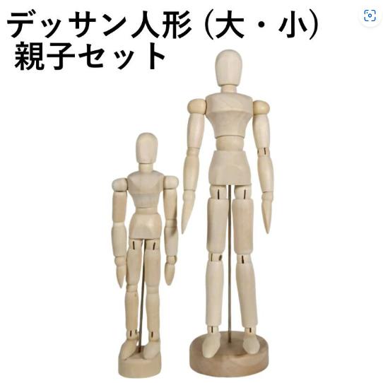 デッサン人形 デッサン ドール モデル 人形 マネキン 木製 親子 兄弟