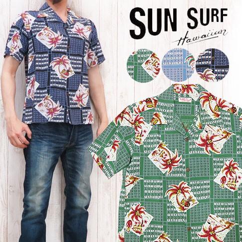 サンサーフ SUN SURF 半袖 アロハ ハワイアン シャツ オープンシャツ 