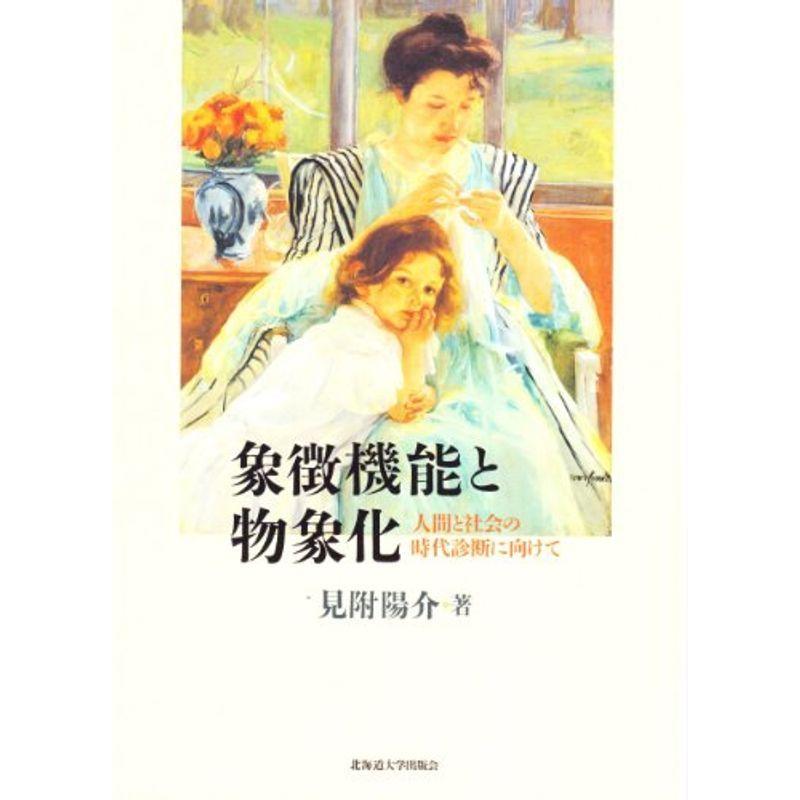 特売値段が激安!!象徴機能と物象化 人間と社会の時代診断に向けて 文芸 20220125011023 00732 アースショップの象徴機能と物象化 人間と社会の時代診断に向けて 20220125011023 00732ならショッピング!ランキングや口コミも豊富なネット通販。更にお得なPayPay残高も ... 特売値段が激安!!象徴機能と物象化 人間と社会の時代診断に向けて 文芸 20220125011023 00732 アースショップの象徴機能と物象化 人間と社会の時代診断に向けて 20220125011023 00732ならショッピング!ランキングや口コミも豊富なネット通販。更にお得なPayPay残高も ...