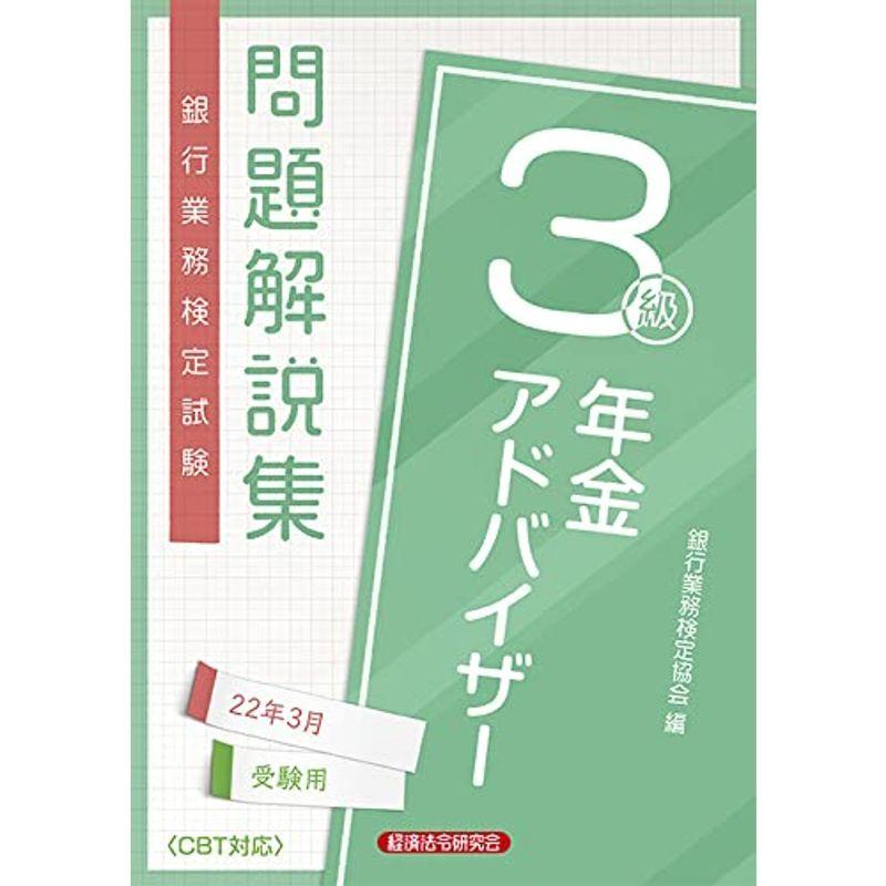 銀行業務検定試験年金アドバイザー3級問題解説集 2022年3月受験用
