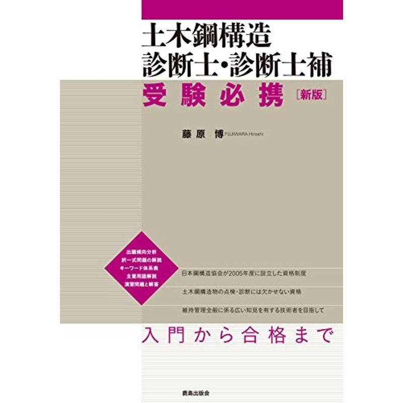 土木鋼構造診断士・診断士補 受験必携 新版