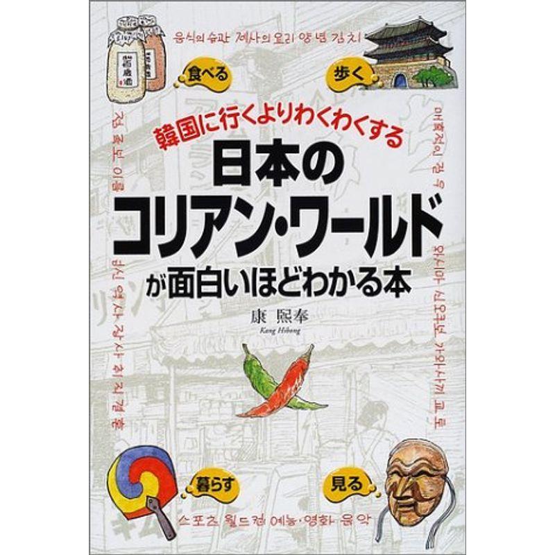 品多く 楽書ブックス 日本のコリアン ワールドが面白いほどわかる本 韓国に行くよりわくわくする 国際経済 Quality Pc Be