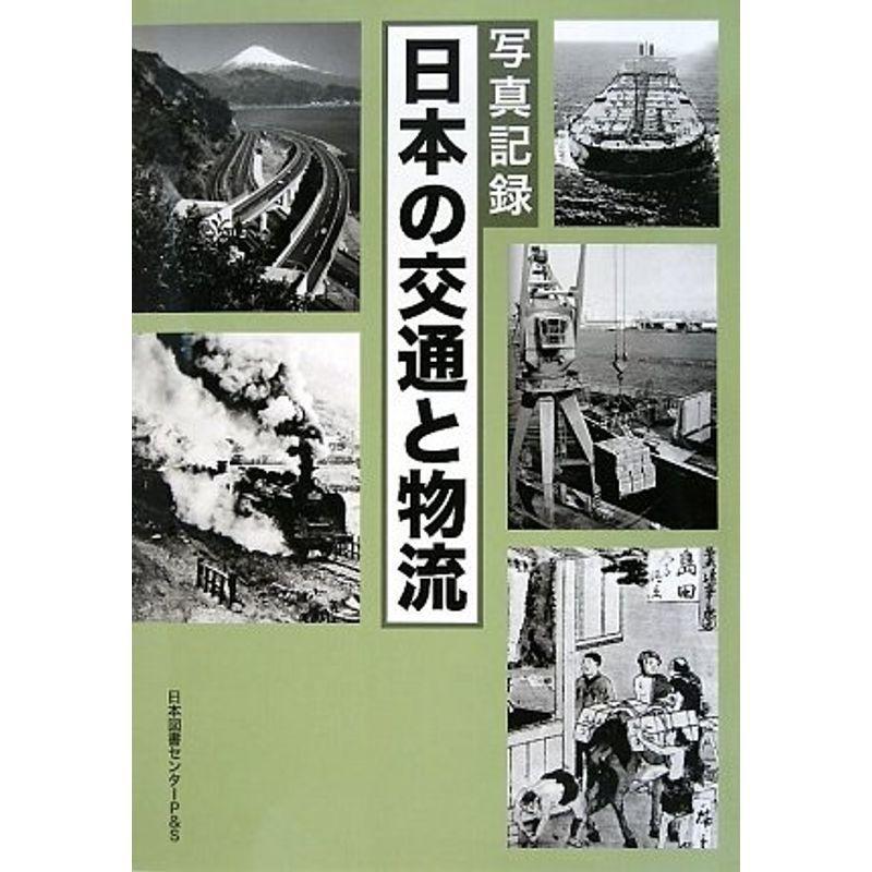写真記録 日本の交通と物流 - ビジネス、経済