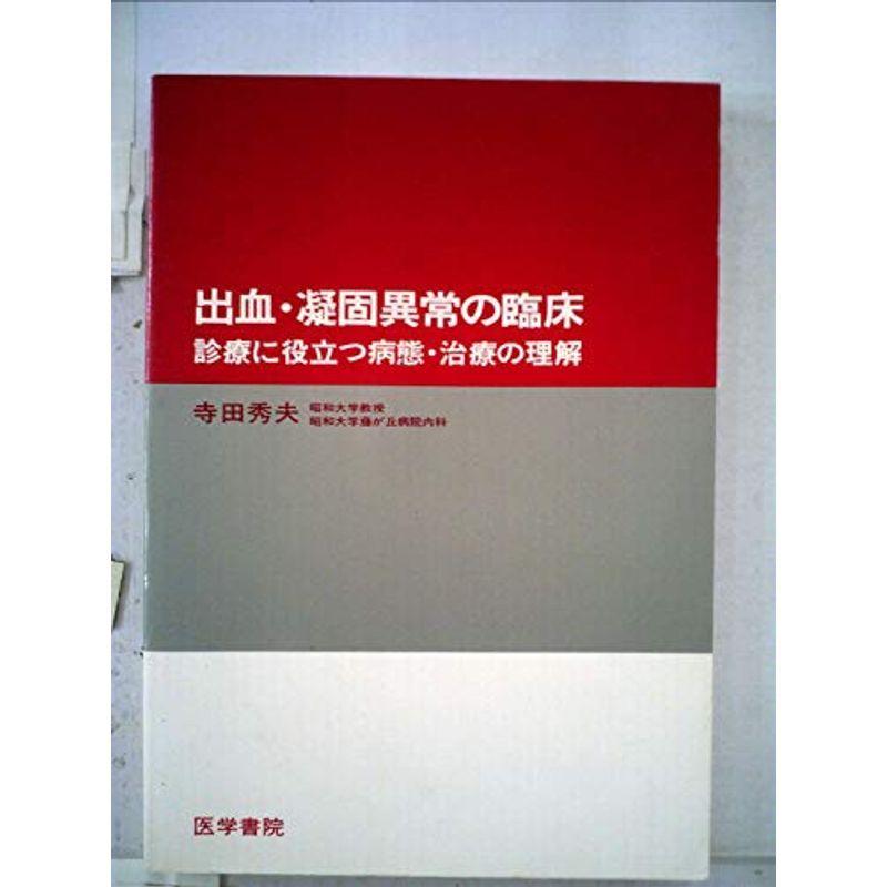 出血 凝固異常の臨床 診療に役立つ病態 治療の理解 1981年 1981年 ならショッピング ランキングや口コミも豊富なネット通販 更にお得なpaypay残高も スマホアプリも充実で毎日どこからでも気になる商品をその場でお求めいただけます 本 雑誌
