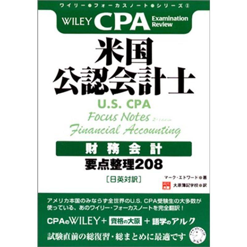 ワイリー・フォーカスノート・シリーズ・米国公認会計士(U.S. CPA)財務会計 要点整理208(日英対訳)