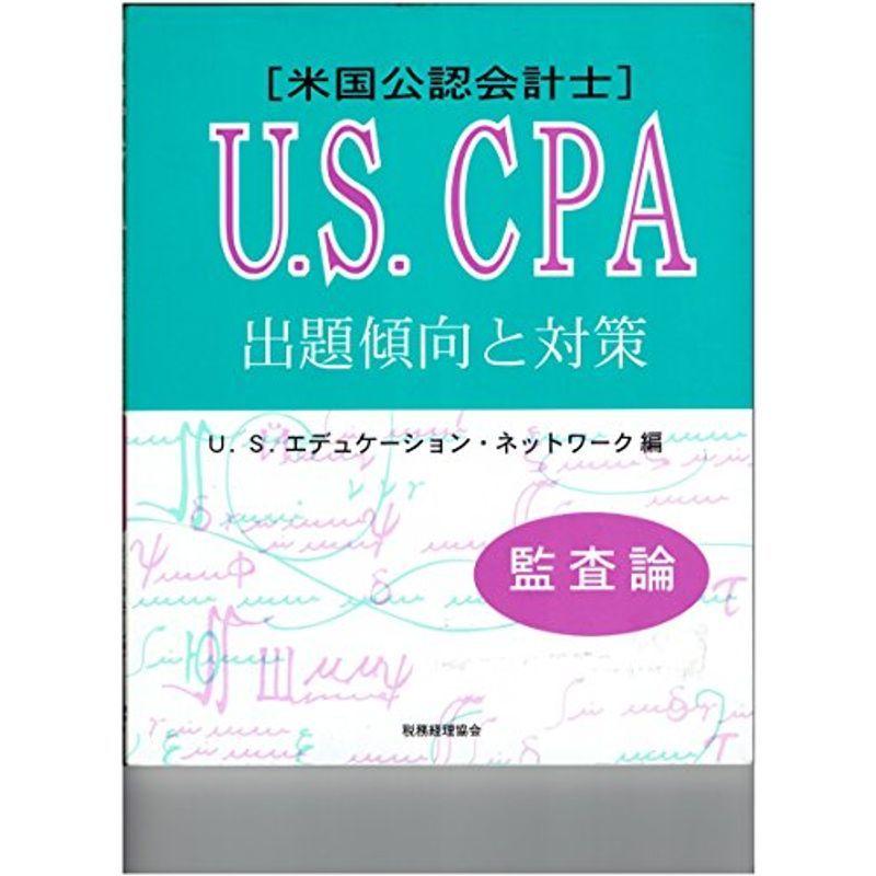米国公認会計士 U.S.CPA出題傾向と対策 監査論